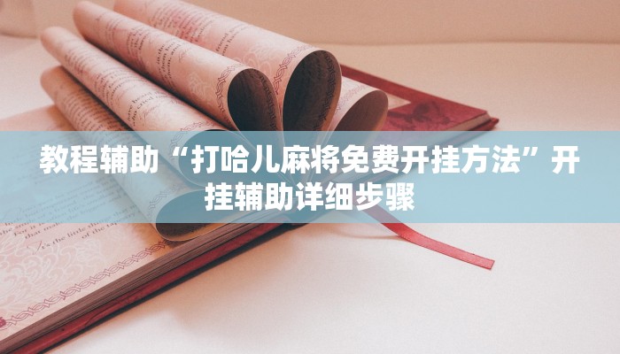 教程辅助“九九山城麻将有开挂吗”其实确实有挂