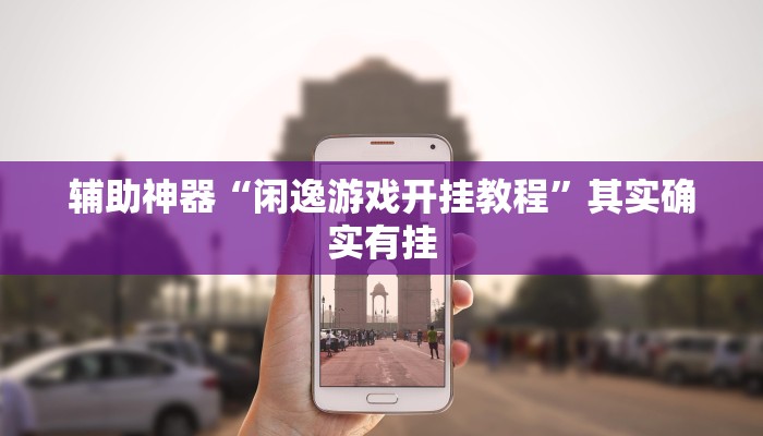 辅助神器“闲逸游戏开挂教程”其实确实有挂 辅助神器“闲逸游戏开挂教程”其实确实有挂