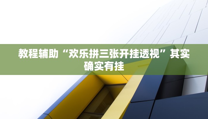 教程辅助“欢乐拼三张开挂透视”其实确实有挂
