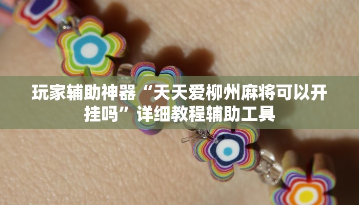 玩家辅助神器“天天爱柳州麻将可以开挂吗”详细教程辅助工具 玩家辅助神器“天天爱柳州麻将可以开挂吗”详细教程辅助工具