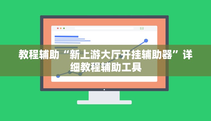 教程辅助“新上游大厅开挂辅助器”详细教程辅助工具