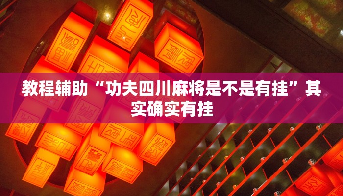 教程辅助“功夫四川麻将是不是有挂”其实确实有挂