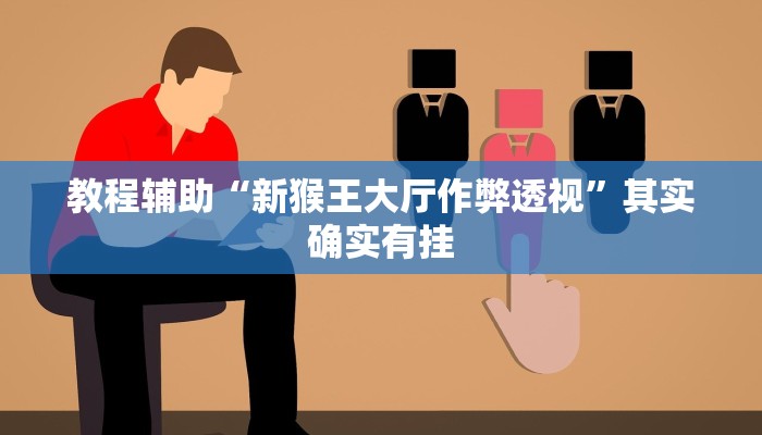 教程辅助“LuckyPoker有没有挂”其实确实有挂