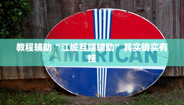 教程辅助“新蜜瓜拼三张作弊透视”其实确实有挂 教程辅助“新蜜瓜拼三张作弊透视”其实确实有挂