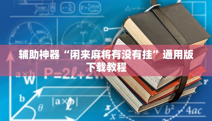 辅助神器“闲来麻将有没有挂”通用版下载教程