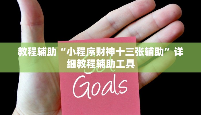 教程辅助“小程序财神十三张辅助”详细教程辅助工具