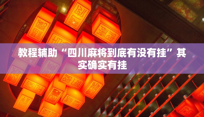 教程辅助“四川麻将到底有没有挂”其实确实有挂 教程辅助“四川麻将到底有没有挂”其实确实有挂