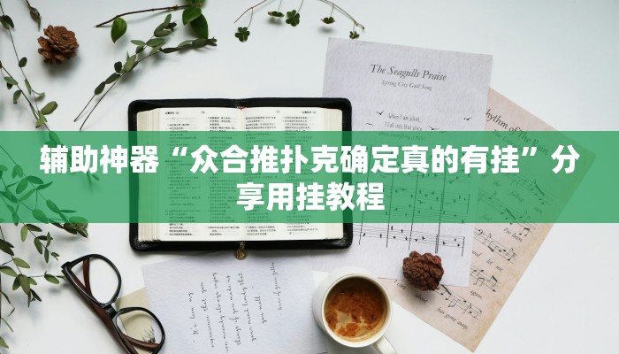 辅助神器“众合推扑克确定真的有挂”分享用挂教程