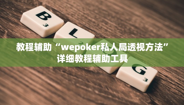 教程辅助“wepoker私人局透视方法”详细教程辅助工具 教程辅助“wepoker私人局透视方法”详细教程辅助工具