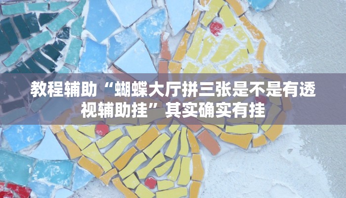 辅助神器“闽游福建麻将有没有挂”(透视)其实确实有挂