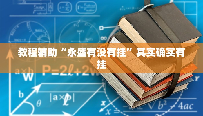 教程辅助“永盛有没有挂”其实确实有挂