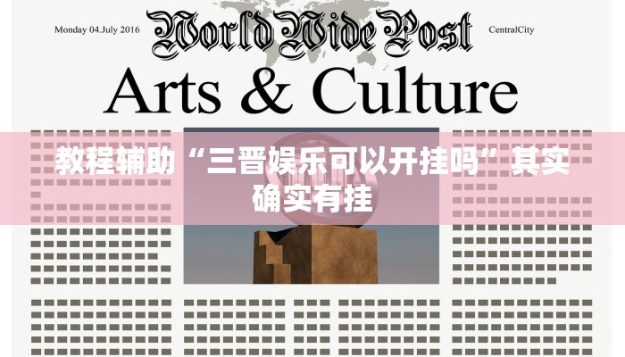 辅助神器“浙衢麻将开挂器”分享用挂教程