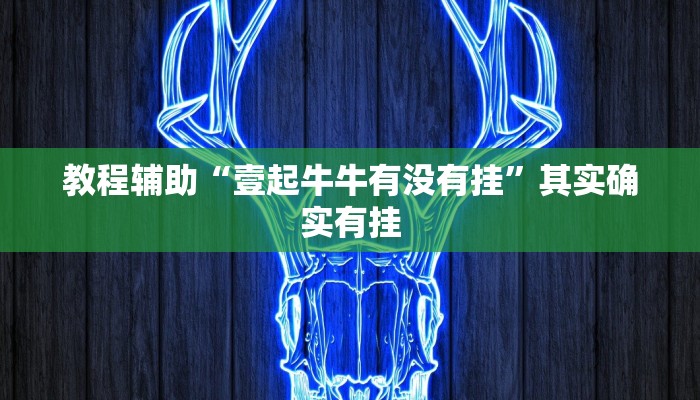 教程辅助“壹起牛牛有没有挂”其实确实有挂