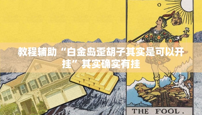教程辅助“白金岛歪胡子其实是可以开挂”其实确实有挂