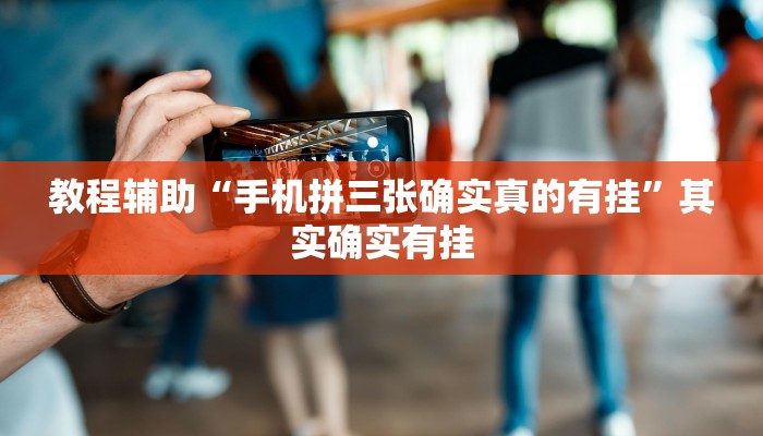 教程辅助“手机拼三张确实真的有挂”其实确实有挂