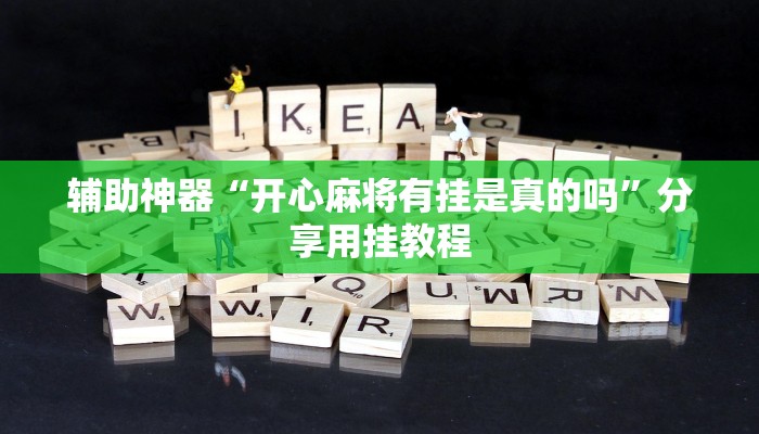 辅助神器“开心麻将有挂是真的吗”分享用挂教程