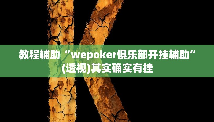 教程辅助“wepoker俱乐部开挂辅助”(透视)其实确实有挂
