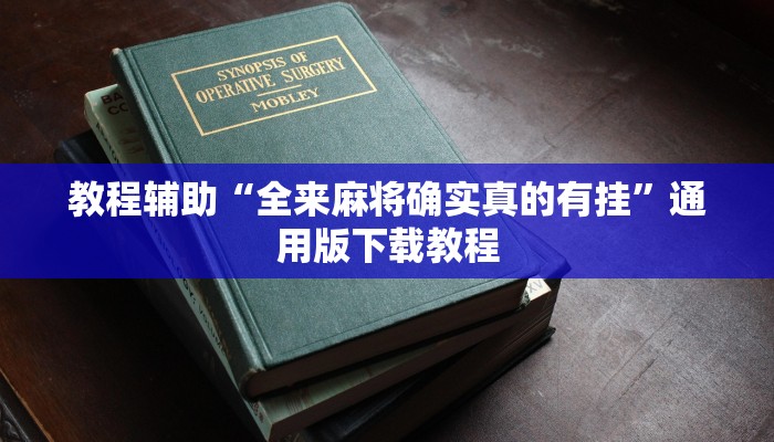 教程辅助“全来麻将确实真的有挂”通用版下载教程
