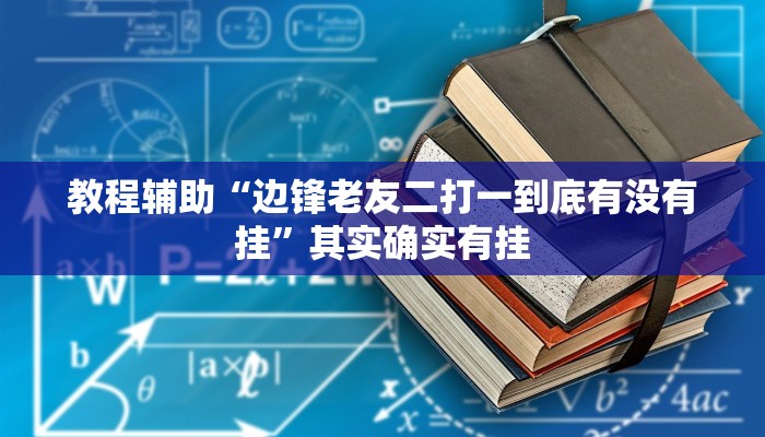 教程辅助“边锋老友二打一到底有没有挂”其实确实有挂