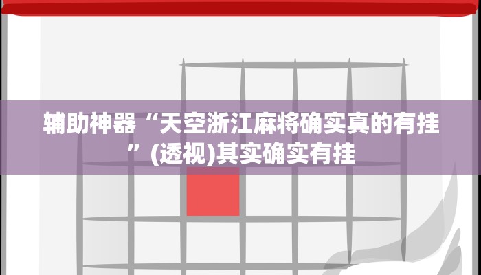 辅助神器“天空浙江麻将确实真的有挂”(透视)其实确实有挂