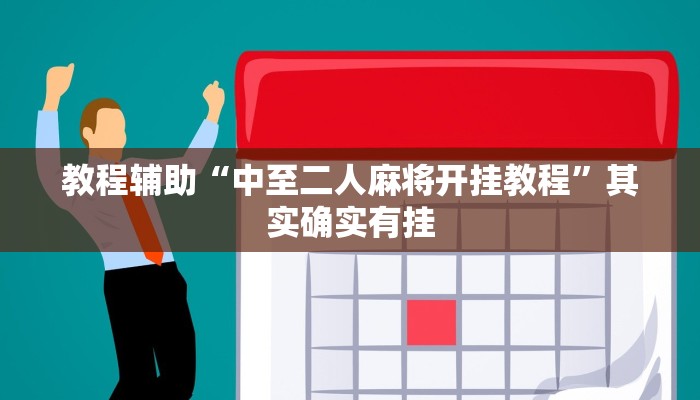 教程辅助“中至二人麻将开挂教程”其实确实有挂