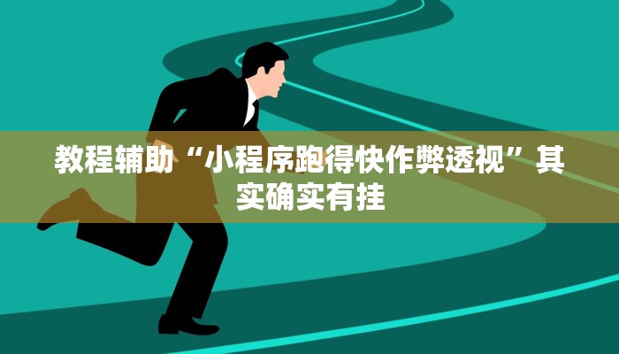 教程辅助“大唐撸麻雀确实可以开挂”其实确实有挂