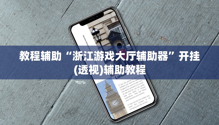 教程辅助“浙江游戏大厅辅助器”开挂(透视)辅助教程