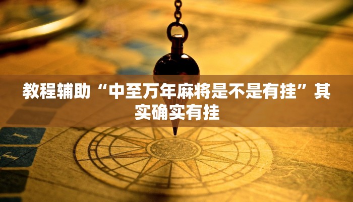 辅助神器“约战麻将可以下挂吗”开挂(透视)辅助教程