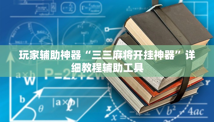 玩家辅助神器“大头十三水怎么开挂”其实确实有挂