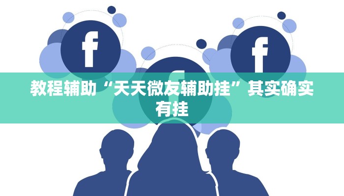 教程辅助“天天微友辅助挂”其实确实有挂 教程辅助“天天微友辅助挂”其实确实有挂