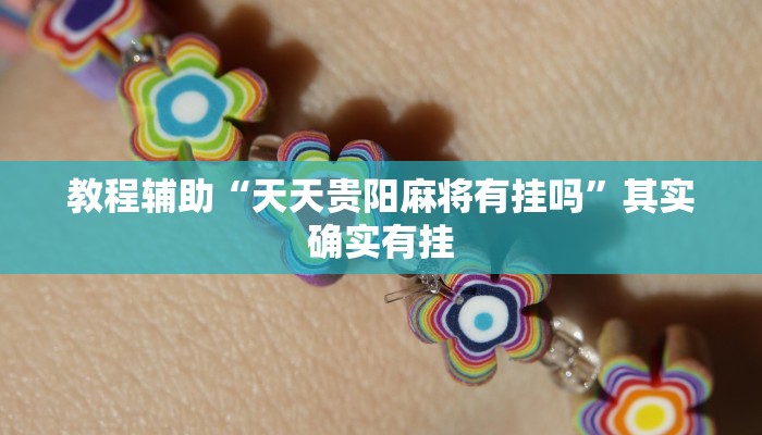 辅助神器“佛手在线透视挂辅助”分享用挂教程