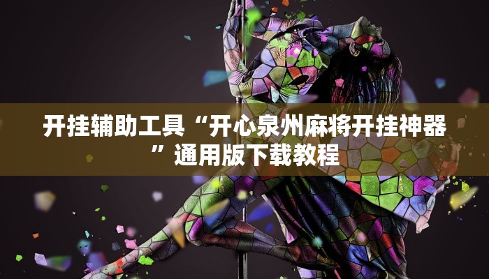 开挂辅助工具“开心泉州麻将开挂神器”通用版下载教程