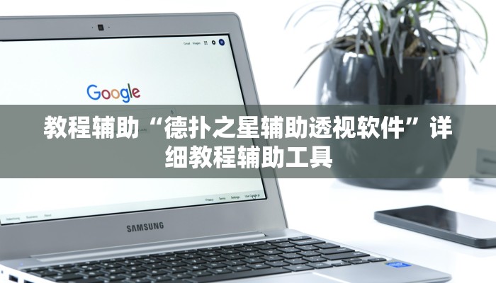 教程辅助“德扑之星辅助透视软件”详细教程辅助工具