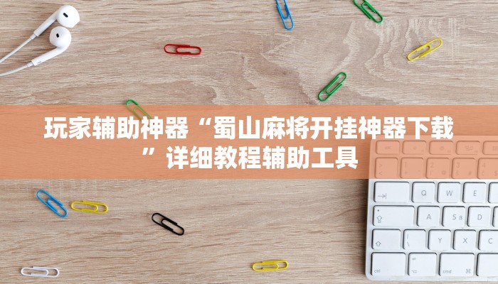 玩家辅助神器“蜀山麻将开挂神器下载”详细教程辅助工具