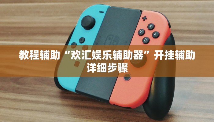 教程辅助“欢汇娱乐辅助器”开挂辅助详细步骤 教程辅助“欢汇娱乐辅助器”开挂辅助详细步骤