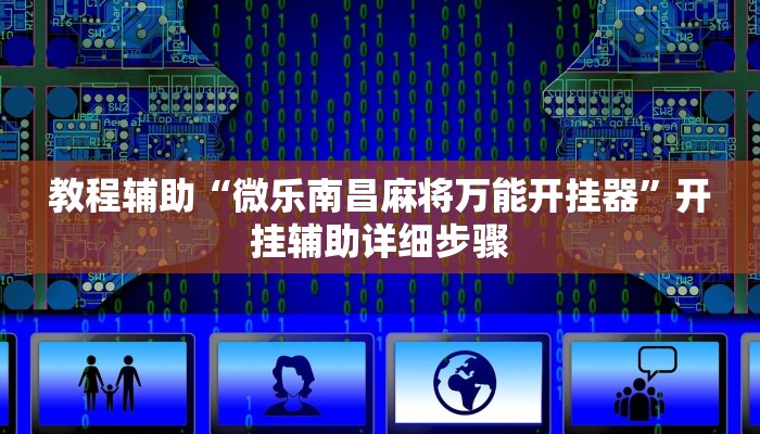 教程辅助“微乐南昌麻将万能开挂器”开挂辅助详细步骤