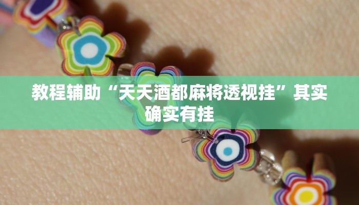 教程辅助“天天酒都麻将透视挂”其实确实有挂 教程辅助“天天酒都麻将透视挂”其实确实有挂