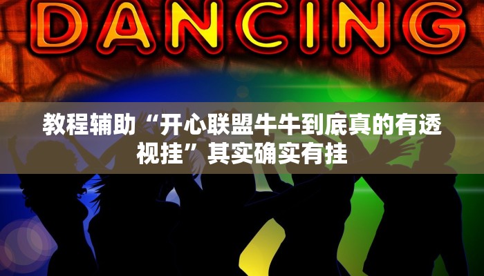 教程辅助“开心联盟牛牛到底真的有透视挂”其实确实有挂