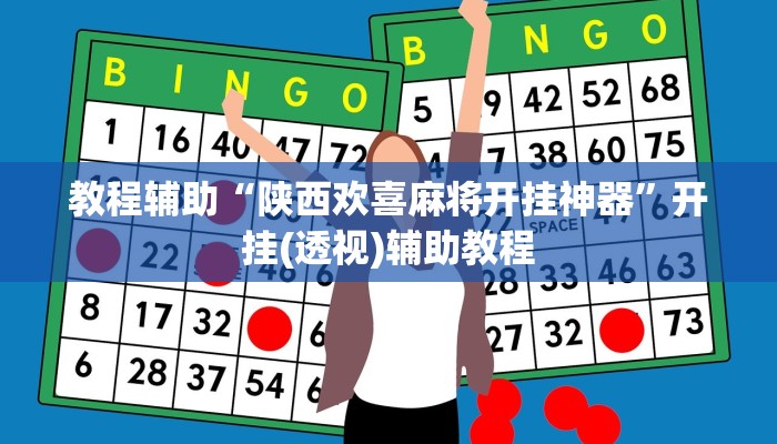 教程辅助“陕西欢喜麻将开挂神器”开挂(透视)辅助教程