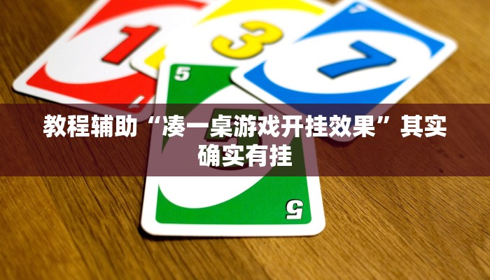 教程辅助“凑一桌游戏开挂效果”其实确实有挂 教程辅助“凑一桌游戏开挂效果”其实确实有挂