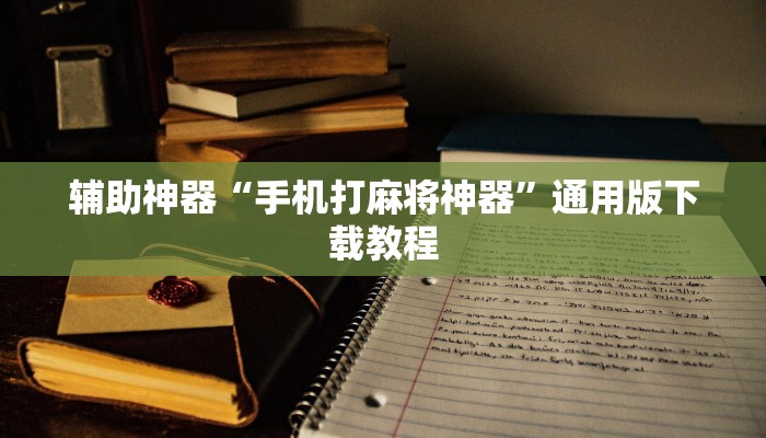 辅助神器“手机打麻将神器”通用版下载教程