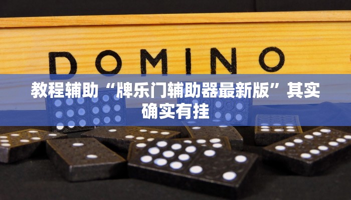 教程辅助“阳光岛牌乐汇开挂破解版”其实确实有挂