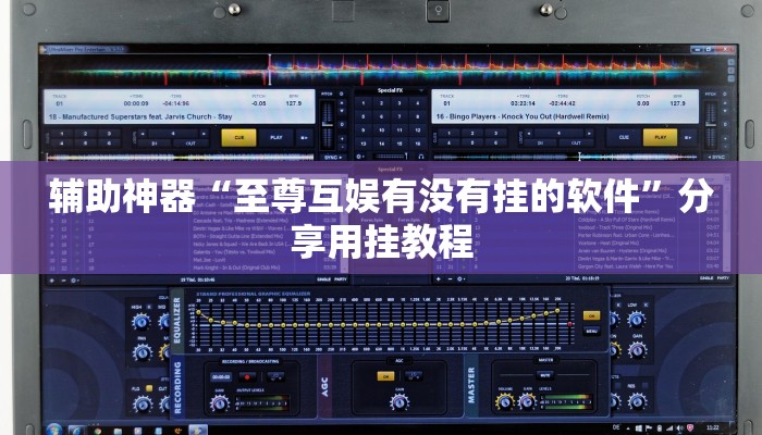 辅助神器“至尊互娱有没有挂的软件”分享用挂教程