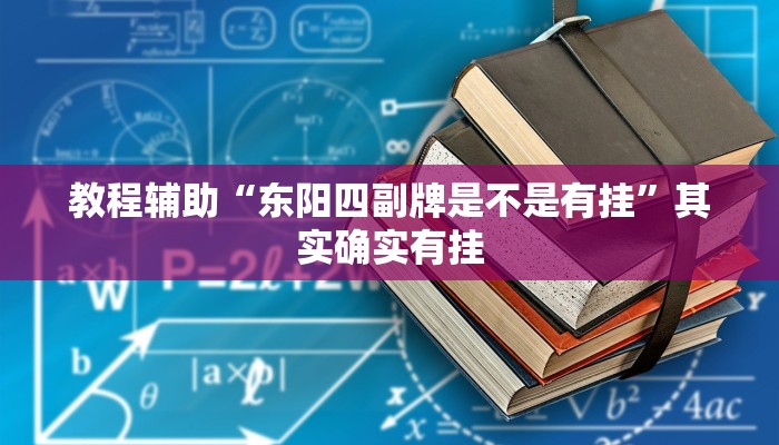 教程辅助“东阳四副牌是不是有挂”其实确实有挂