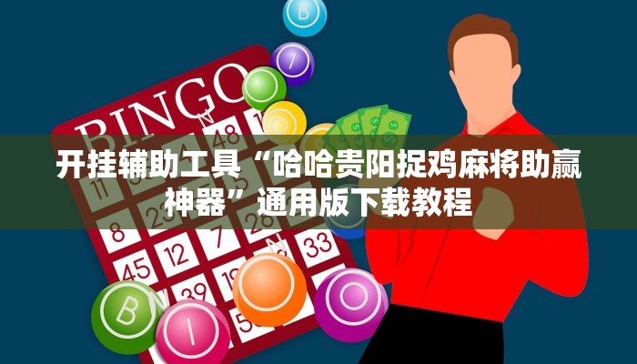 开挂辅助工具“哈哈贵阳捉鸡麻将助赢神器”通用版下载教程
