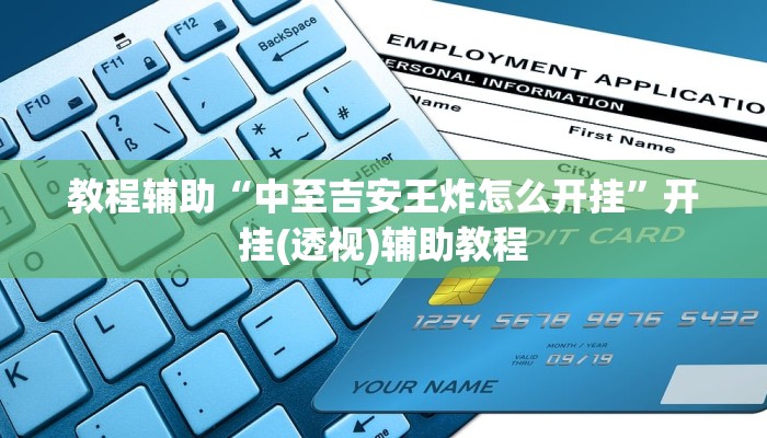 教程辅助“中至吉安王炸怎么开挂”开挂(透视)辅助教程