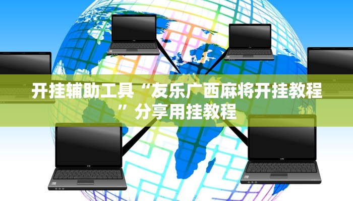 开挂辅助工具“友乐广西麻将开挂教程”分享用挂教程 开挂辅助工具“友乐广西麻将开挂教程”分享用挂教程