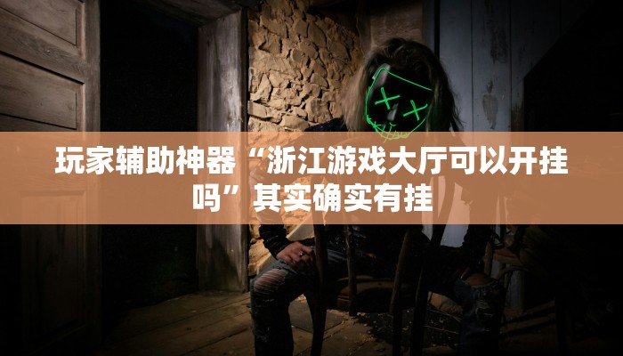 玩家辅助神器“浙江游戏大厅可以开挂吗”其实确实有挂