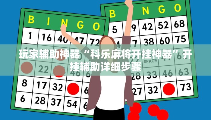 玩家辅助神器“科乐麻将开挂神器”开挂辅助详细步骤