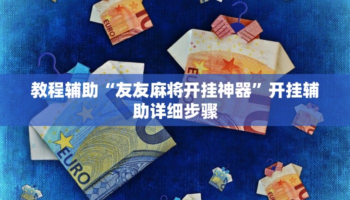 教程辅助“友友麻将开挂神器”开挂辅助详细步骤